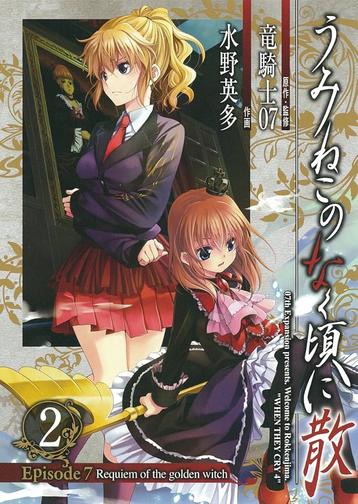 Amazon.co.jp: うみねこのなく頃に散 Episode7:Requiem of the golden