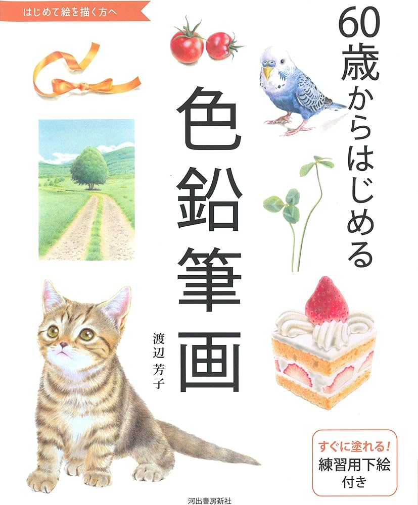 60歳からはじめる色鉛筆画 | 渡辺芳子 |本 | 通販 | Amazon