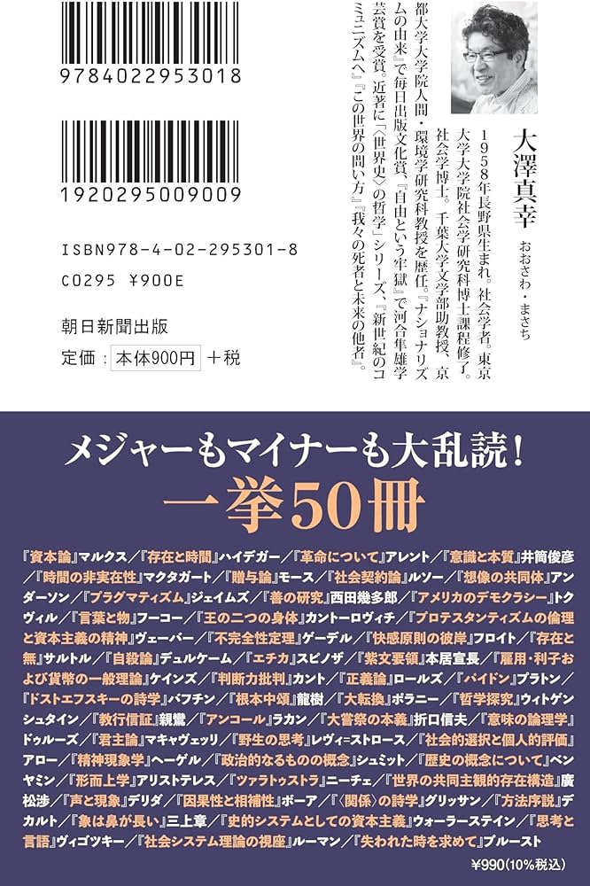 逆説の古典 着想を転換する思想哲学50選 (朝日新書) | 大澤 真幸 |本