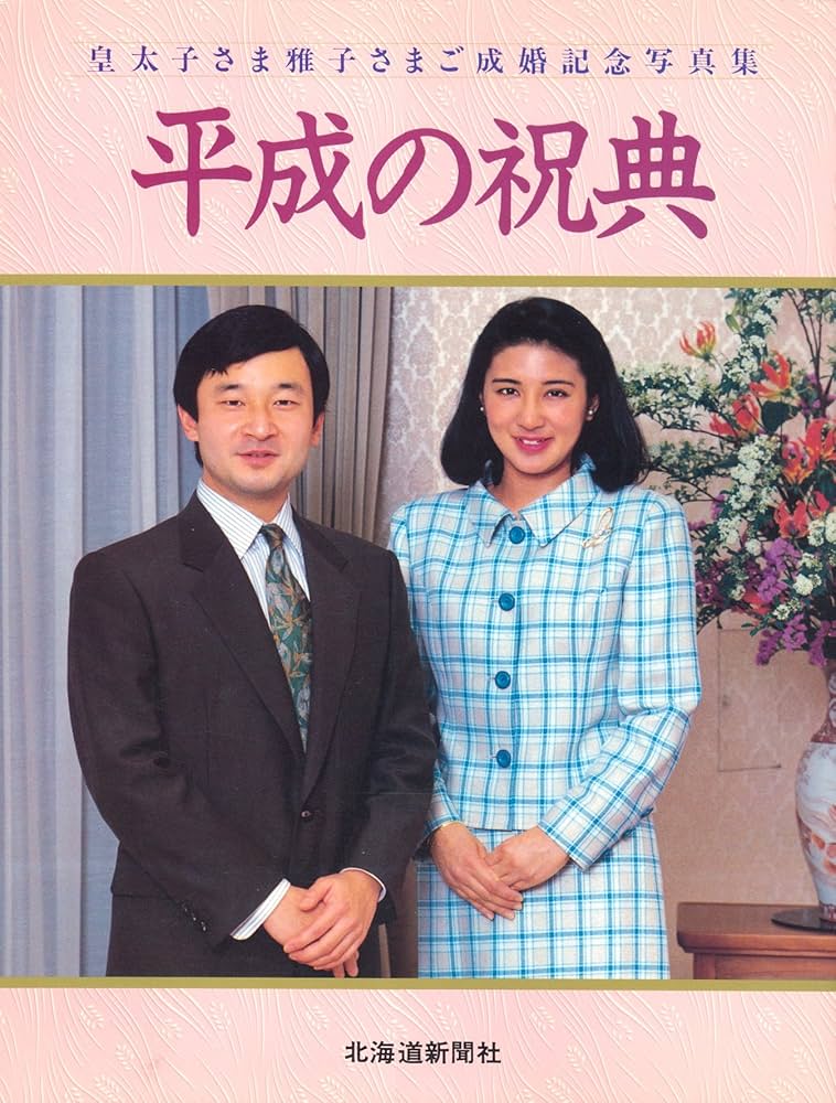 Amazon.co.jp: 平成の祝典―皇太子さま雅子さまご成婚記念写真集 : 本