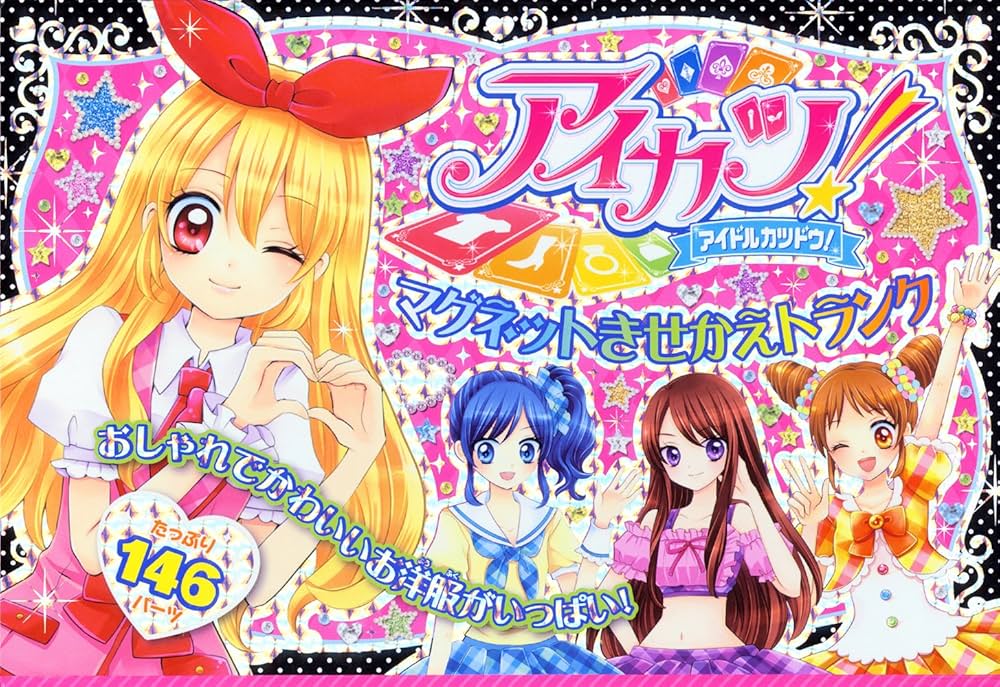 Amazon.co.jp: アイカツ! マグネットきせかえトランク : 小学館