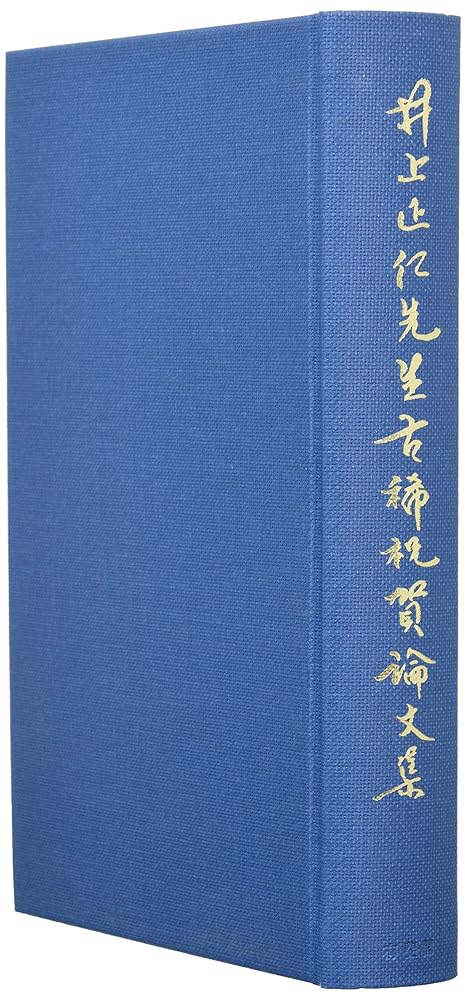 三井誠先生古稀祝賀論文集