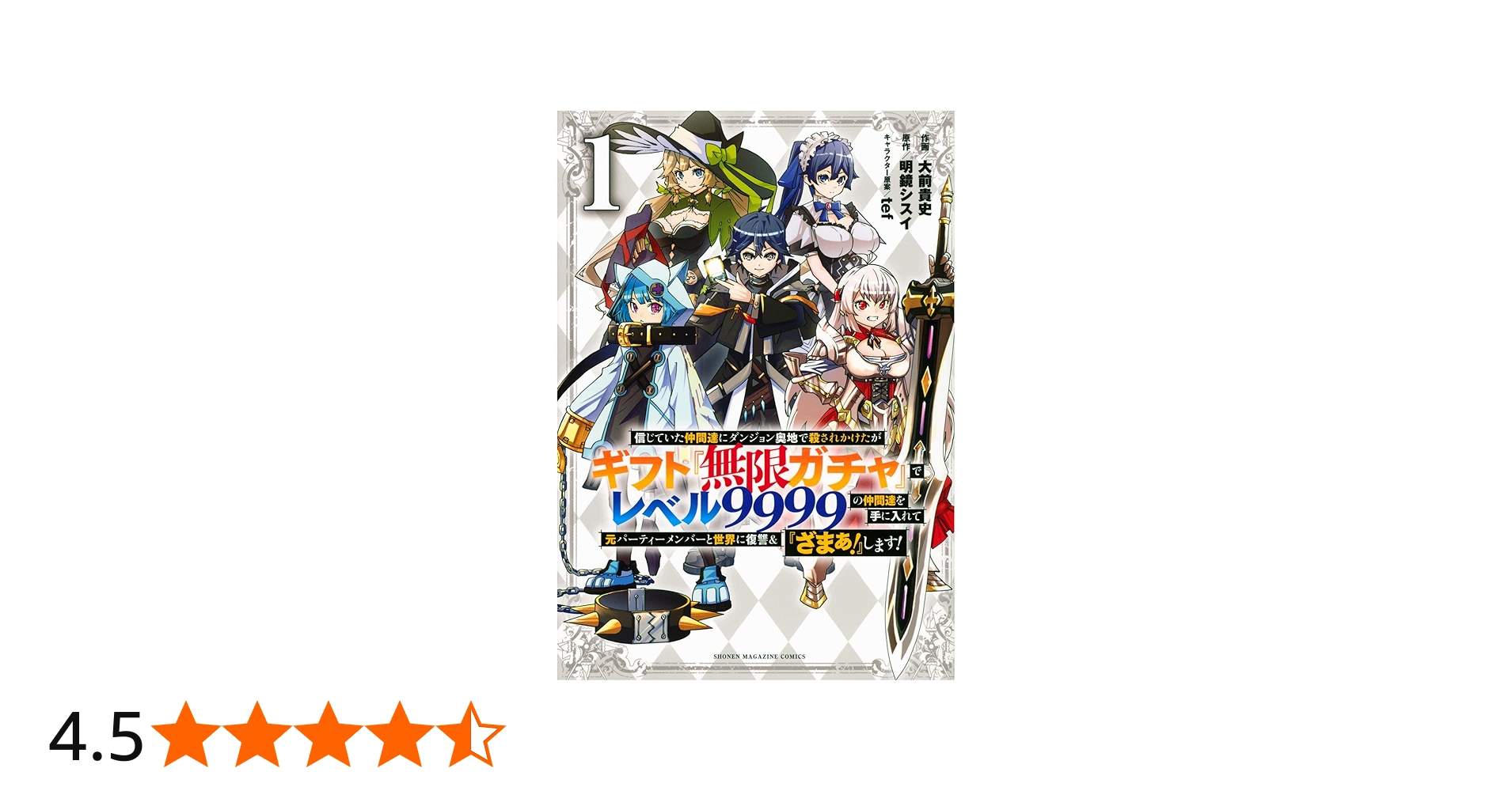 信じていた仲間達にダンジョン奥地で殺されかけたがギフト『無限ガチャ