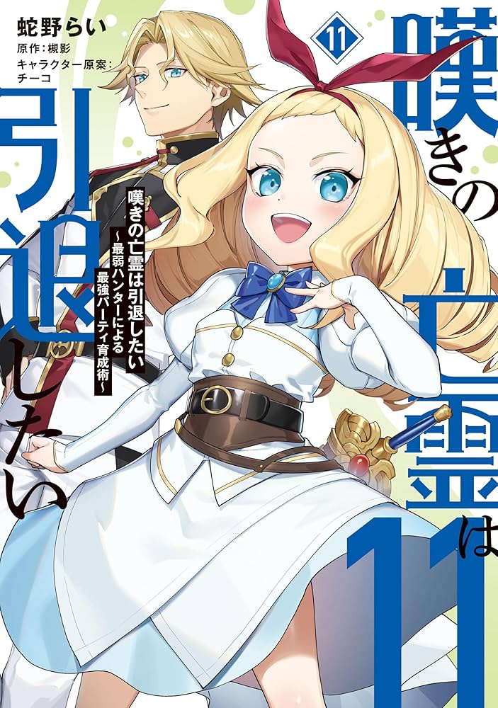 Amazon.co.jp: 嘆きの亡霊は引退したい ～最弱ハンターによる最強