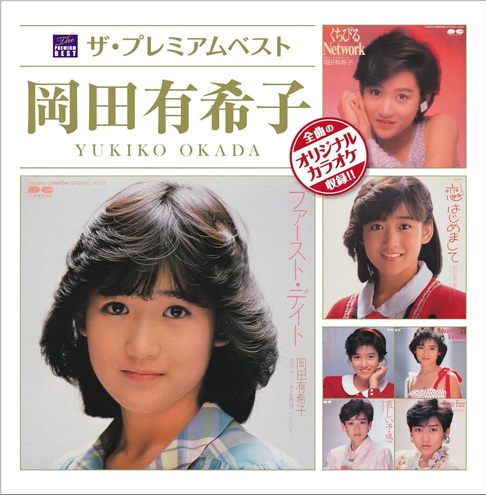 岡田有希子 - The Premium Best Yukiko Okada - Amazon.com Music