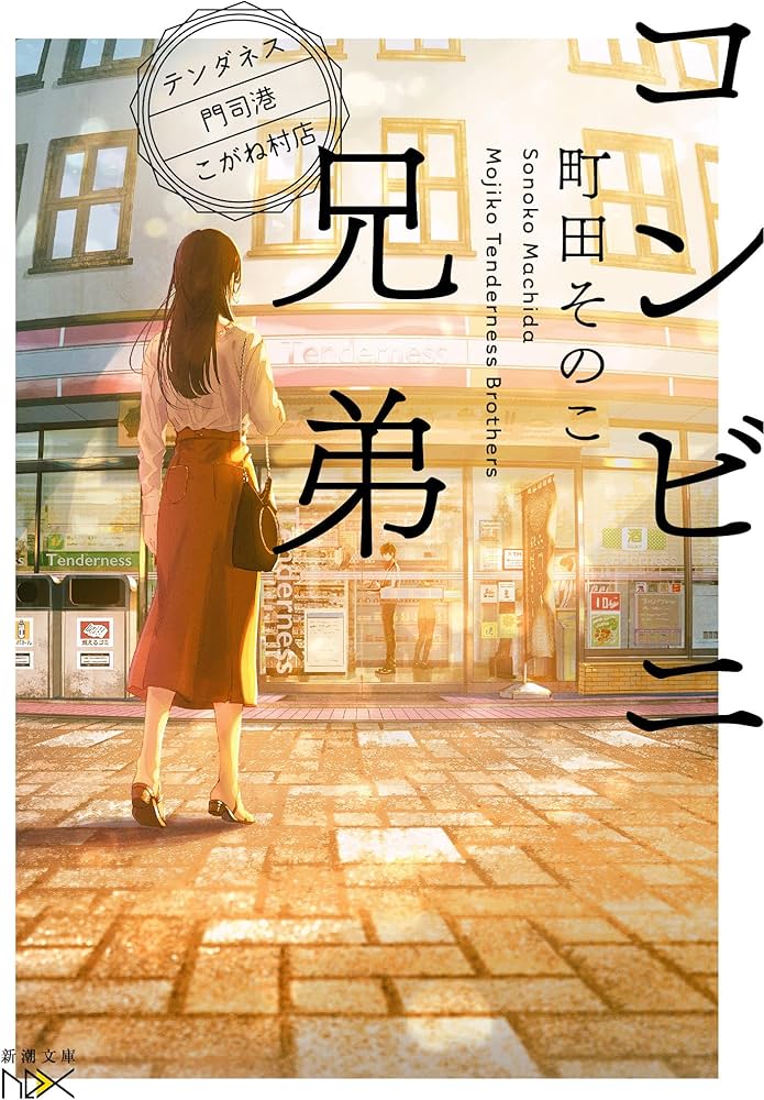 Amazon.co.jp: コンビニ兄弟―テンダネス門司港こがね村店― (新潮文庫