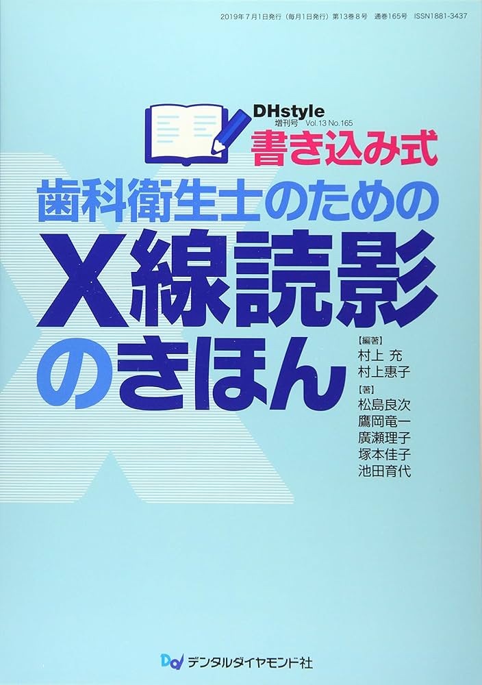 Amazon.co.jp: 書き込み式歯科衛生士のためのX線読影のきほん (DH