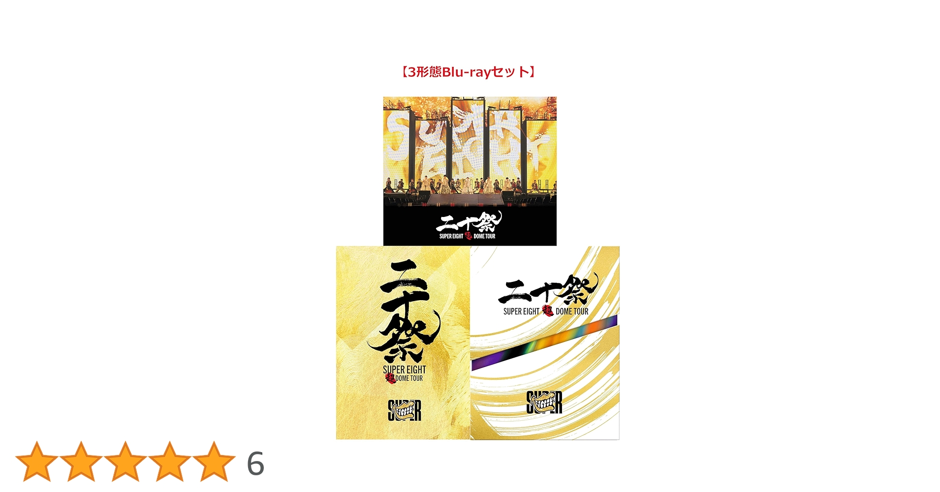 SUPER EIGHT 二十祭 Blu-ray Amazon.co.jp: 超DOME TOUR 二十祭 (Blu