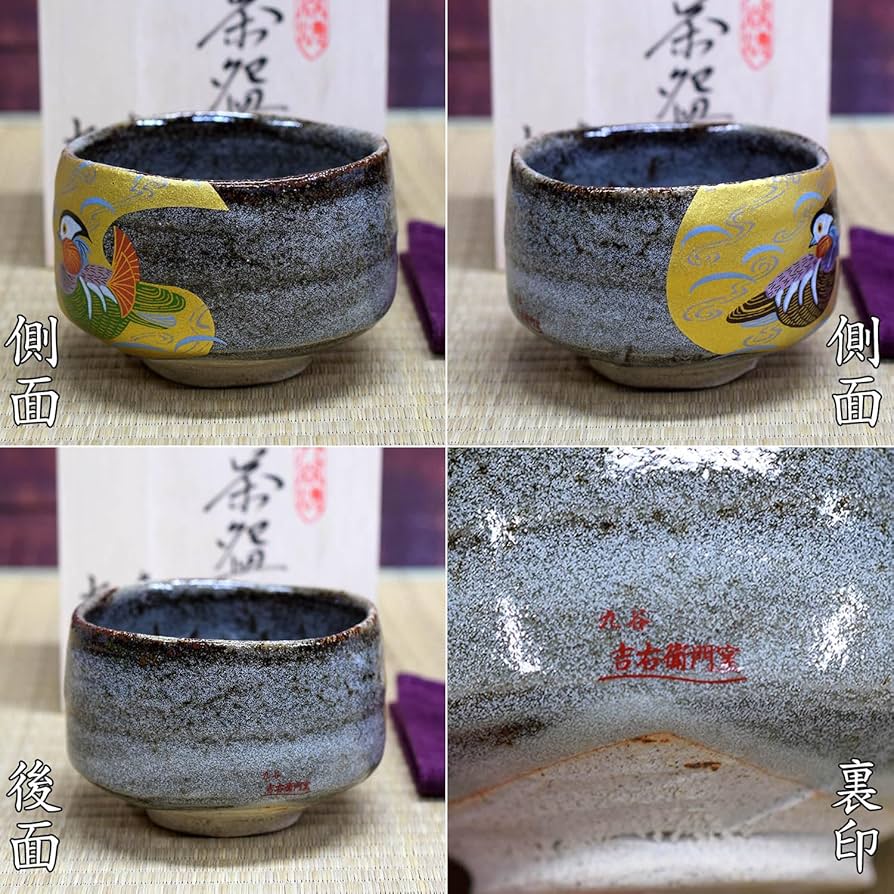 九谷焼 昭月作 金彩 茶碗 茶道具 【公式通販】