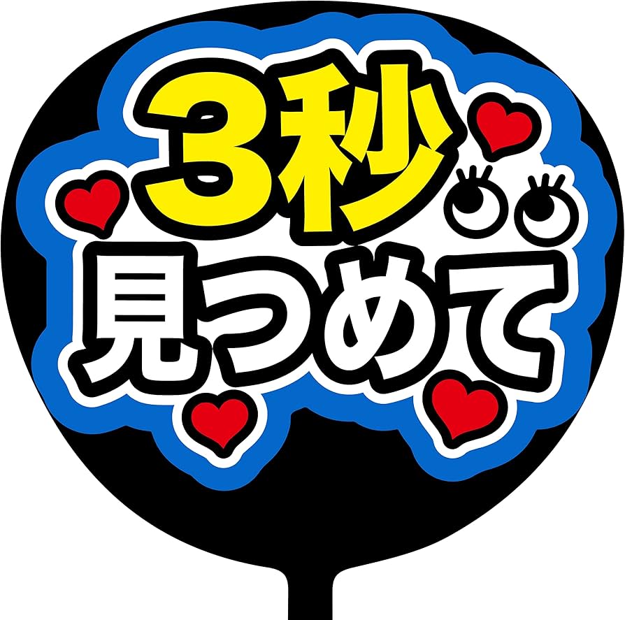 Amazon.co.jp: ファンサうちわ「3秒見つめて」画用紙 PX-02 応援うちわ