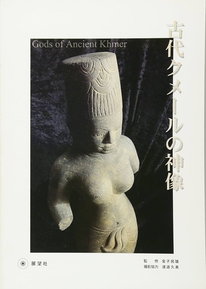 Amazon.co.jp: 古代クメールの神像 : 本