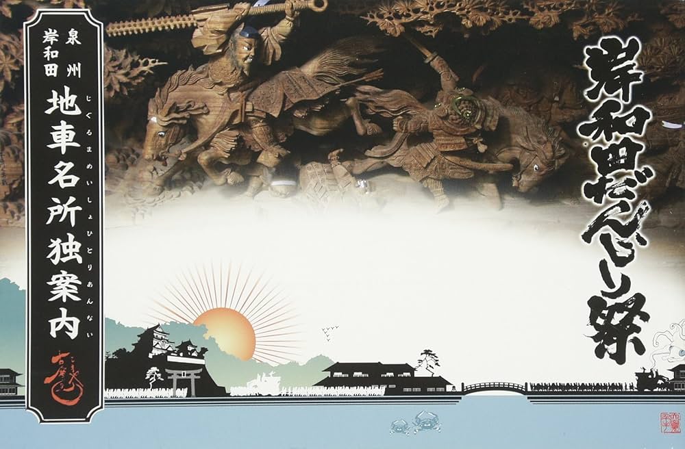岸和田だんじり祭 地車名所独案内 | 森田玲, 古磨屋, 六覺千手, 塚本