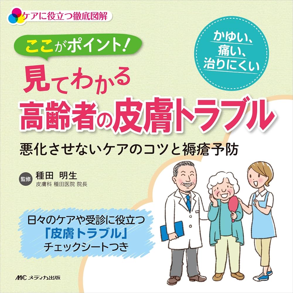 ここがポイント！見てわかる高齢者の皮膚トラブル: 悪化させないケアの
