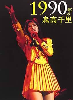 森高千里カレンダー1991年 ☆森高千里☆1991年カレンダー☆大型カレンダー