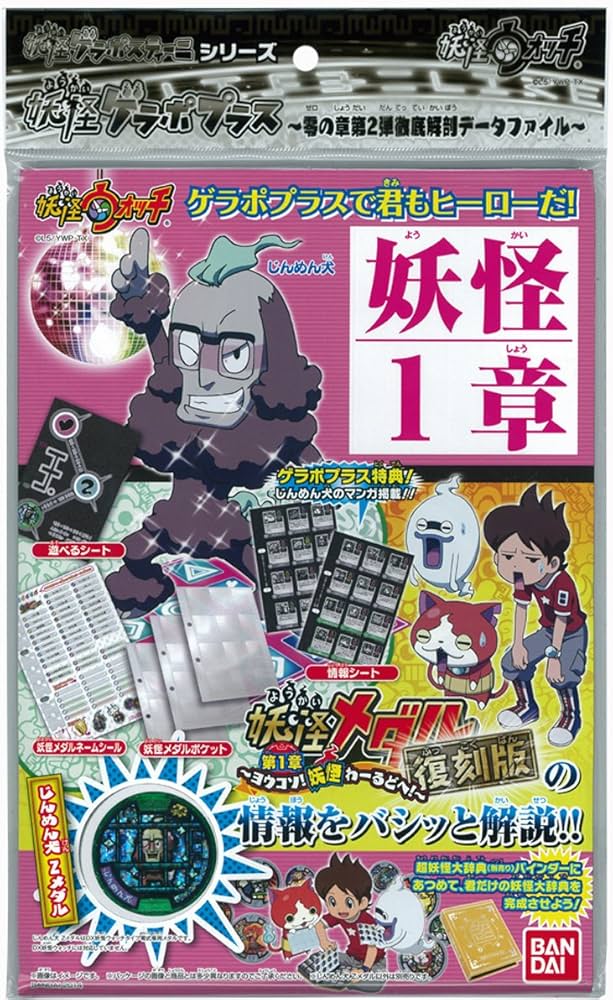 Amazon.co.jp: 妖怪ウォッチ 妖怪ゲラポプラス 復刻! 第1章解説データ