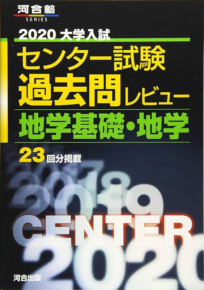 大学入試センター試験過去問レビュー地学基礎・地学 (2020) (河合塾
