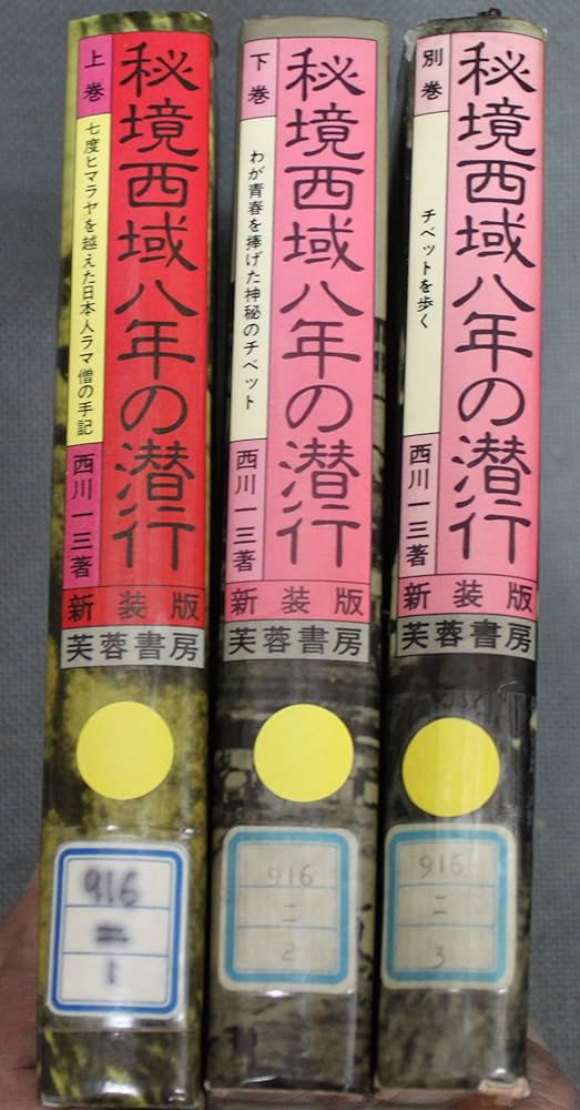 秘境西域八年の潜行 上下巻セット Amazon.co.jp: 秘境西域八年