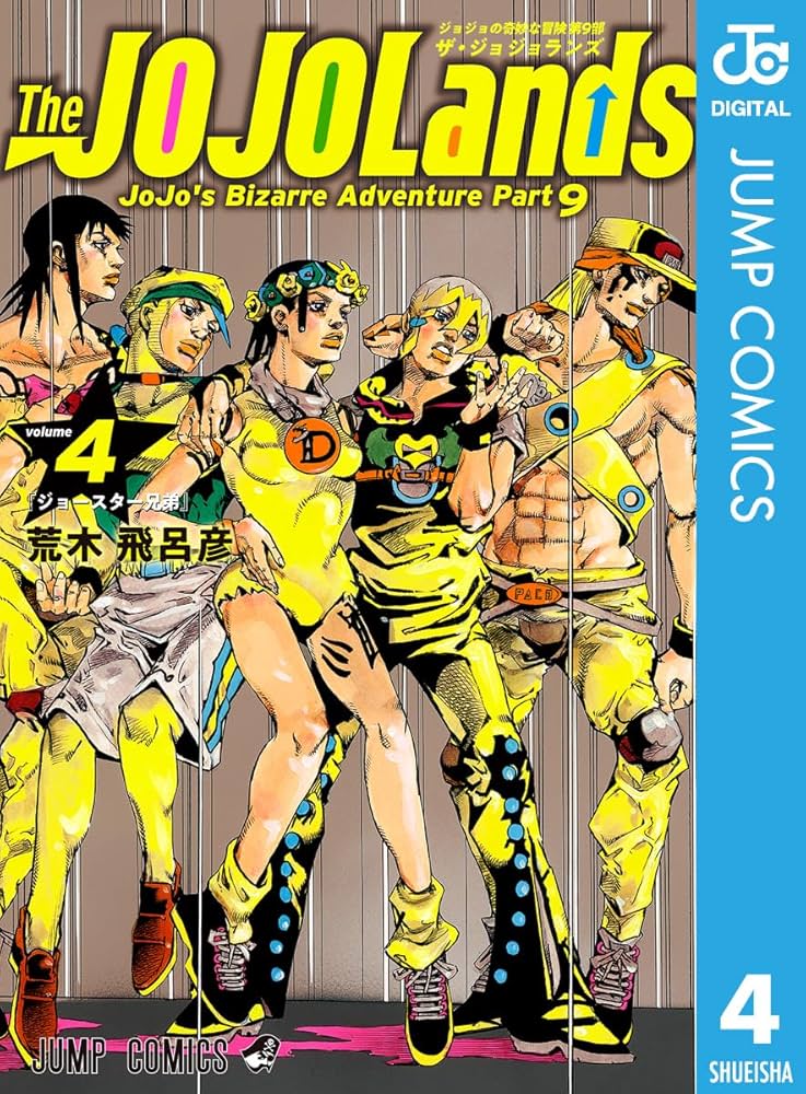 Amazon.co.jp: ジョジョの奇妙な冒険 第9部 ザ・ジョジョランズ 4