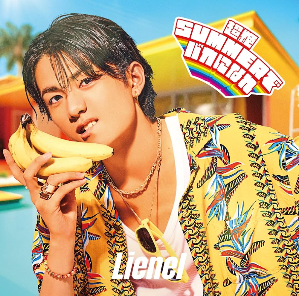 Amazon.co.jp: 超絶SUMMERでバカになれ [初回限定メンバーソロ盤（高桑