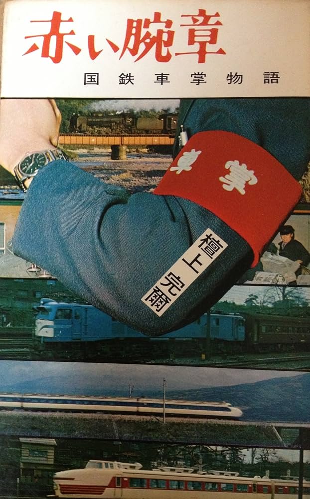 赤い腕章―国鉄車掌物語 (1967年) | 檀上 完爾 |本 | 通販 | Amazon
