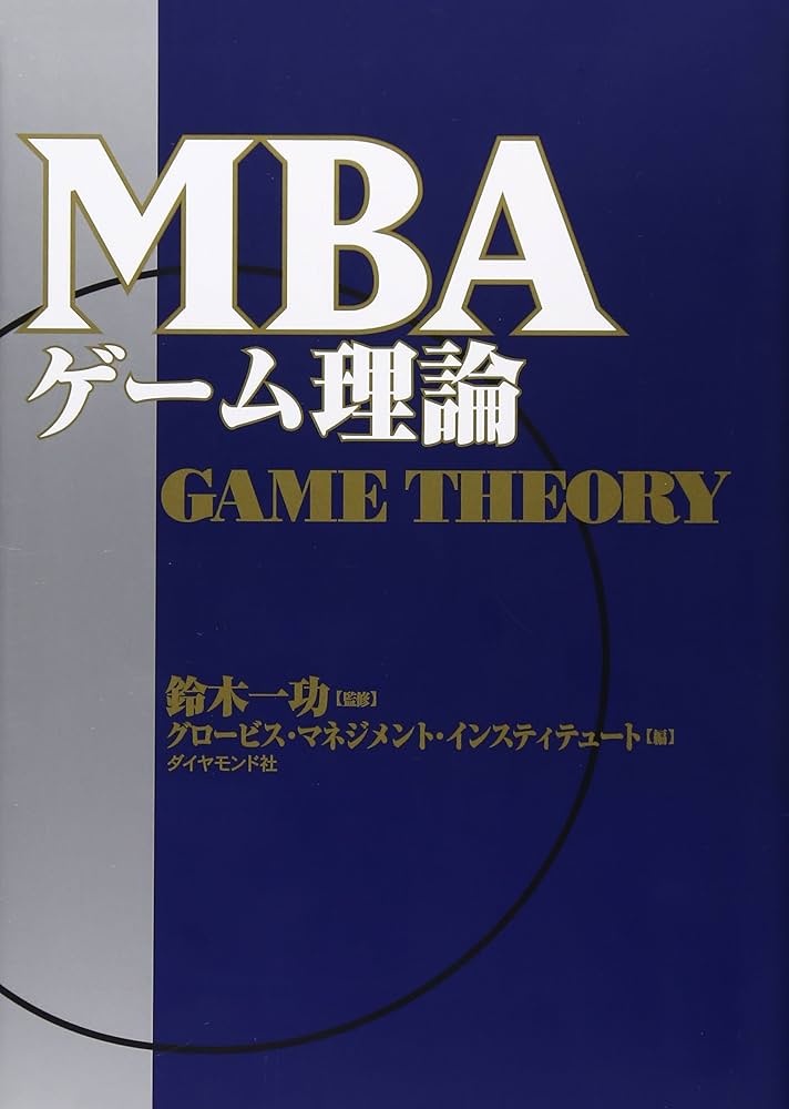MBAゲ-ム理論 | グロービス マネジメント インスティテュ |本 | 通販