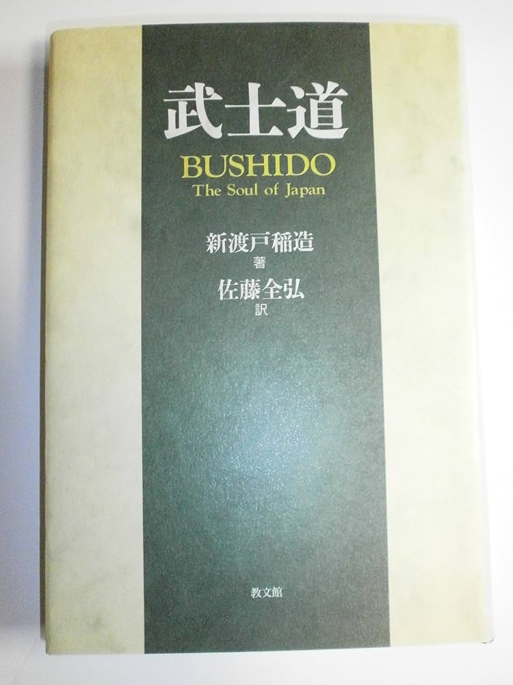 武士道 | 新渡戸 稲造, 佐藤 全弘 |本 | 通販 | Amazon