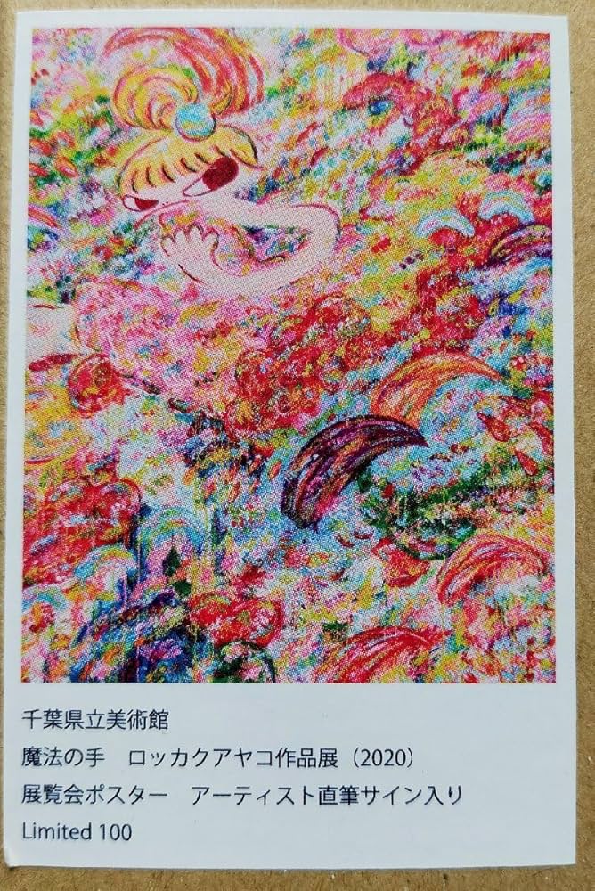 ロッカクアヤコ 魔法の手 ポスター