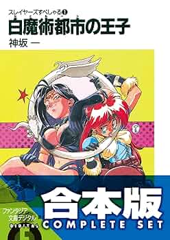 Amazon.co.jp: 【合本版】スレイヤーズすぺしゃる＋すまっしゅ。 全35