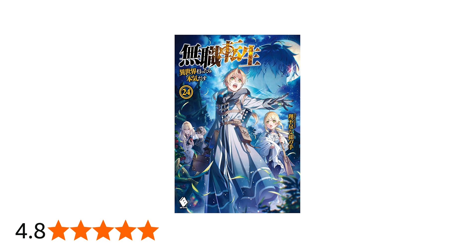 Amazon.co.jp: 無職転生 ~異世界行ったら本気だす~ 24 (MFブックス