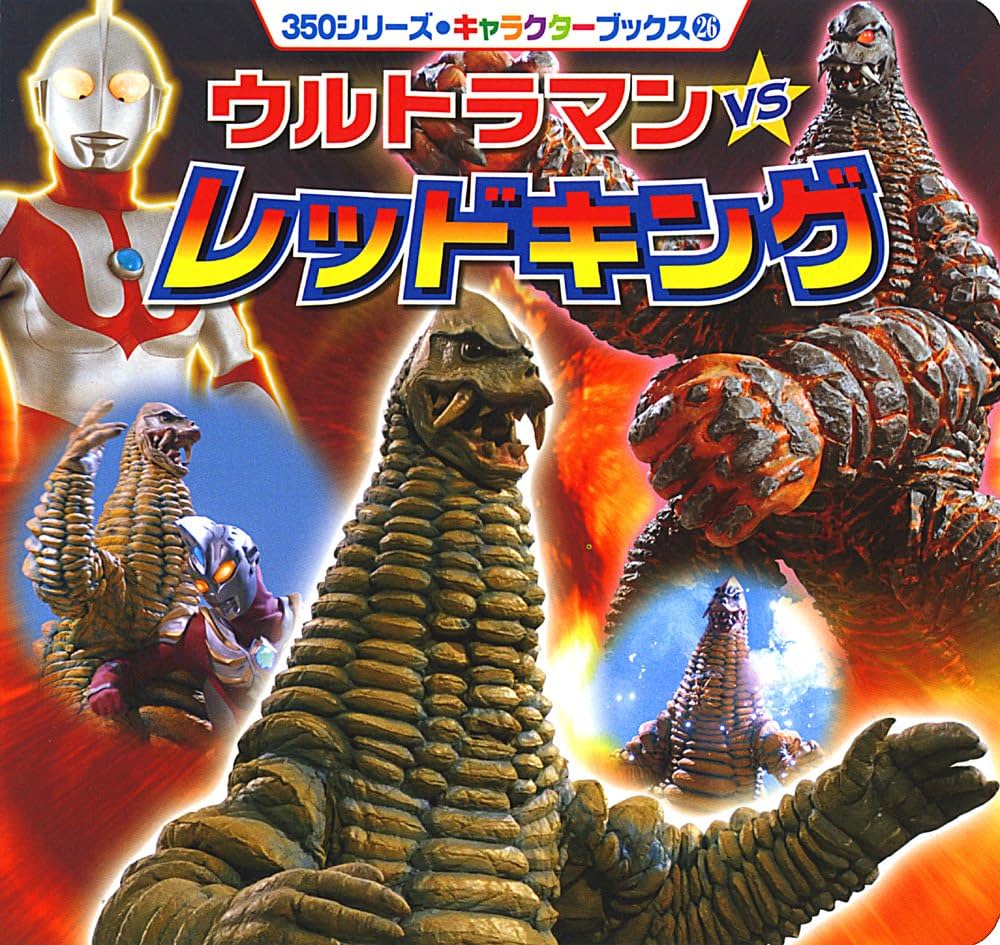 Amazon.co.jp: ウルトラマンVSレッドキング (350シリーズ