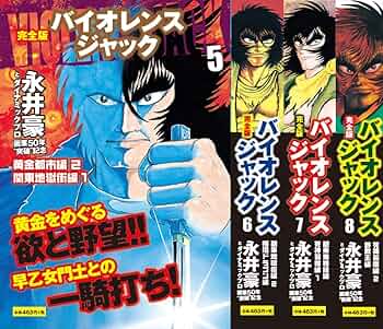 バイオレンスジャック 連載再現版 全5巻セット 永井豪 81yxFypmftL