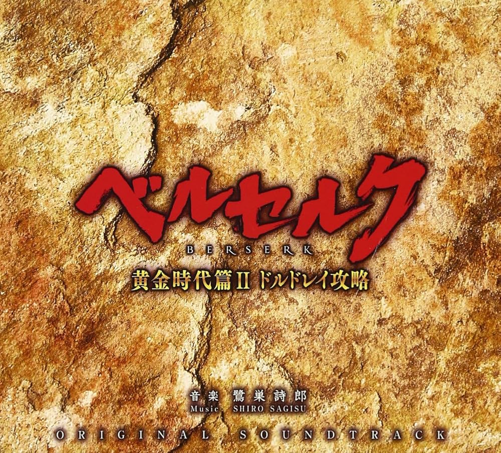 Amazon.co.jp: 映画「ベルセルク 黄金時代篇II ドルドレイ攻略