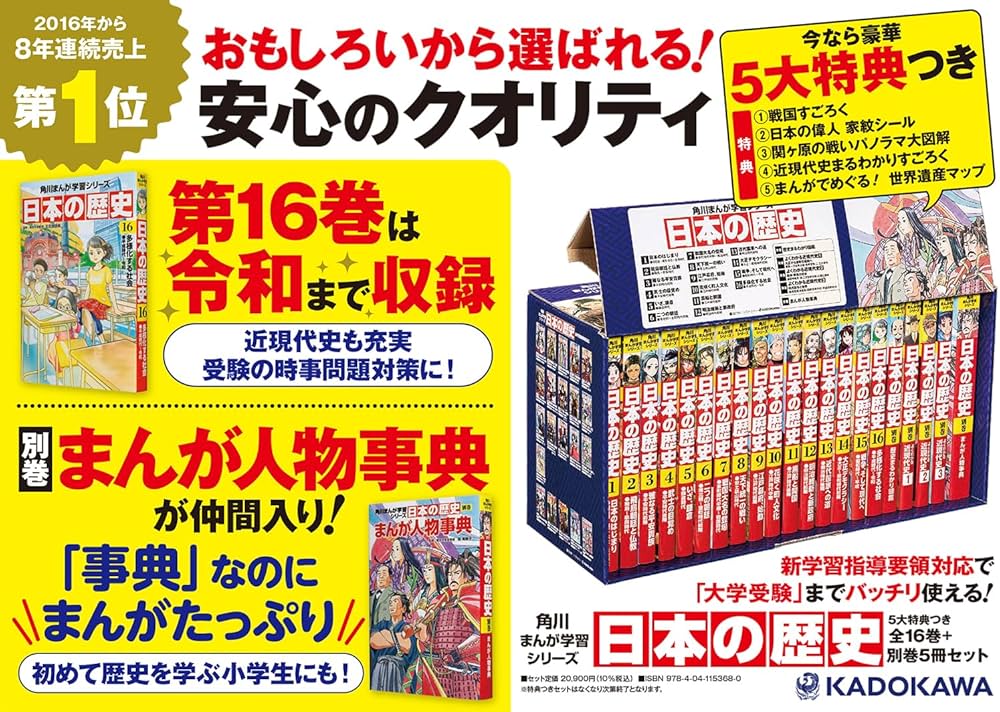 角川まんが学習シリーズ 日本の歴史 全16巻+別巻4冊定番セット 知育