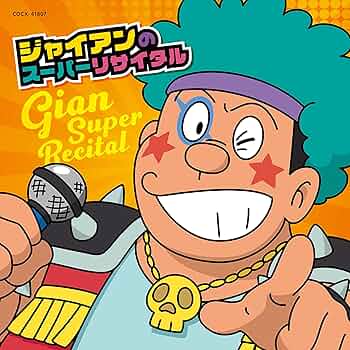 Amazon | ジャイアンのスーパーリサイタル〔ジャイアン、ついに
