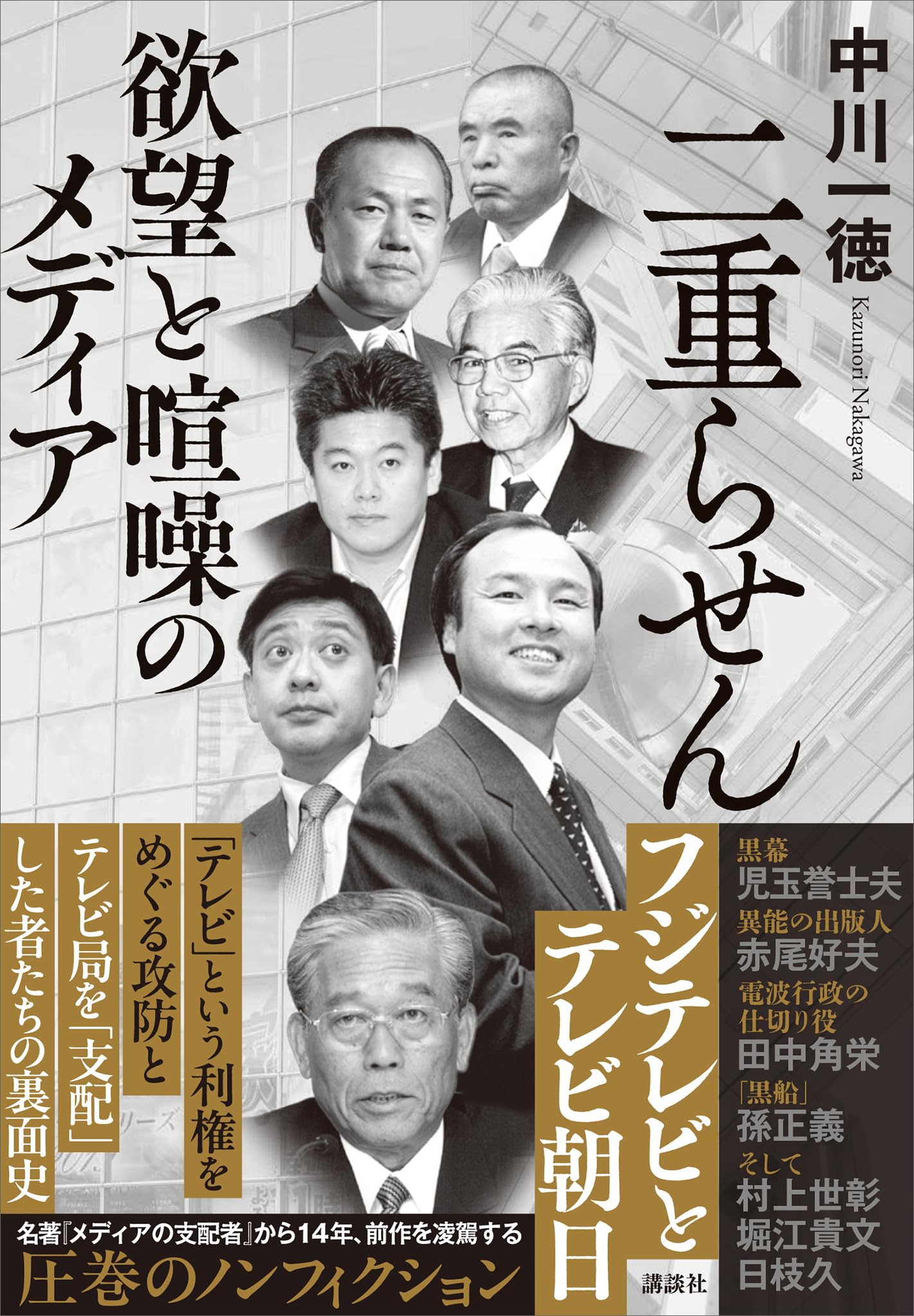メディアの支配者 上下巻セット 中川一徳 美品 メディアの支配者 上