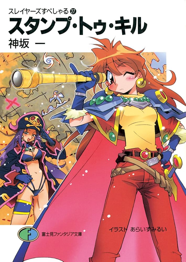 Amazon.co.jp: スレイヤーズすぺしゃる27 スタンプ・トゥ・キル