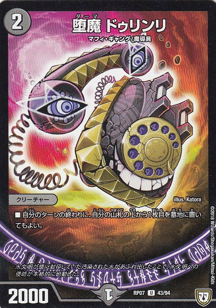 Amazon.co.jp: デュエルマスターズ DMRP07 43/94 堕魔 ドゥリンリ (UC