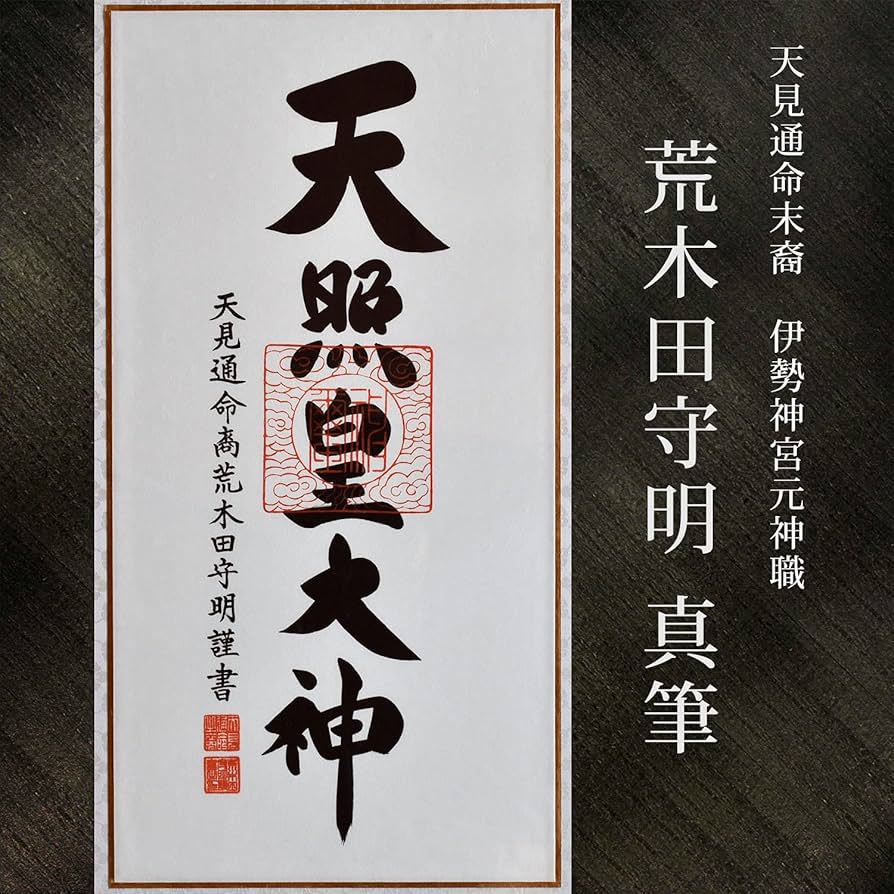 Amazon｜晴れの街ギャラリー 額装 天照皇大神 御神號 荒木田守明 真筆