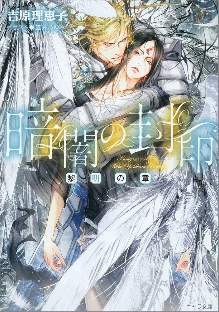 Amazon.co.jp: 暗闇の封印: -黎明の章- (キャラ文庫 よ 1-19) : 吉原