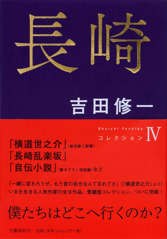 Amazon.co.jp: 長崎 コレクションIV (Shuichi Yoshidaコレクション