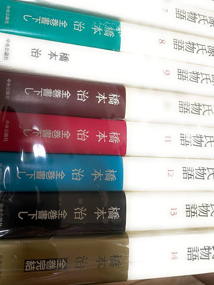 Amazon.co.jp: 窯変源氏物語 全14巻セット : 橋本 治: 本
