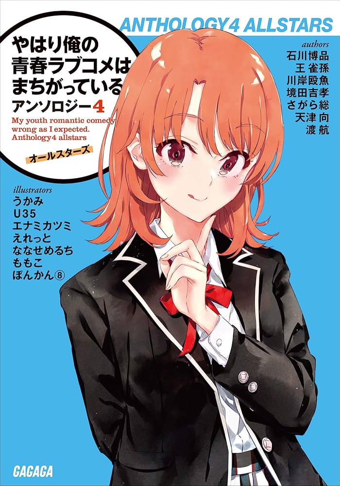 Amazon.co.jp: やはり俺の青春ラブコメはまちがっている。アンソロジー