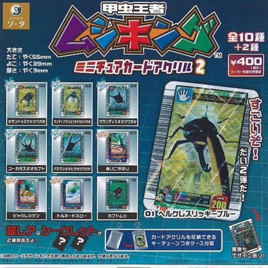 Amazon | 甲虫王者 ムシキング ミニチュア カード アクリル 2