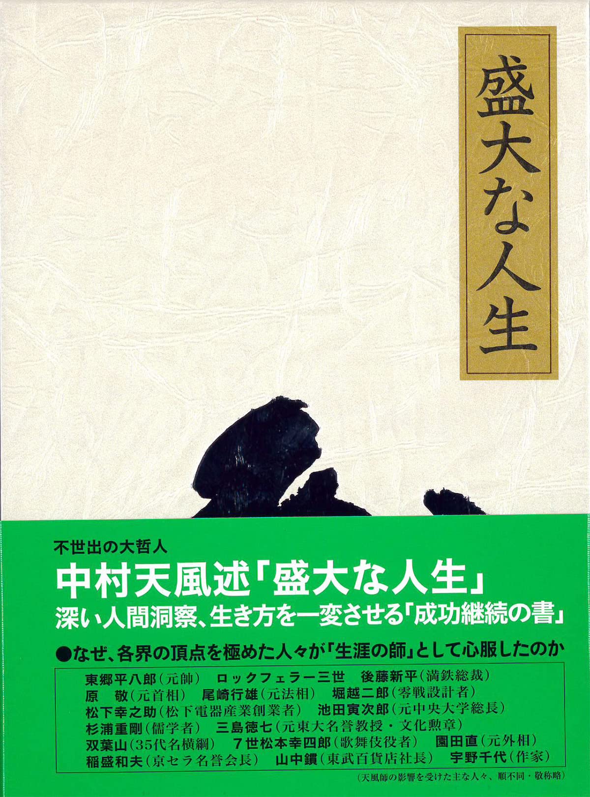 盛大な人生 天風シリーズ第2弾 | 中村 天風, 公益財団法人天風会 |本
