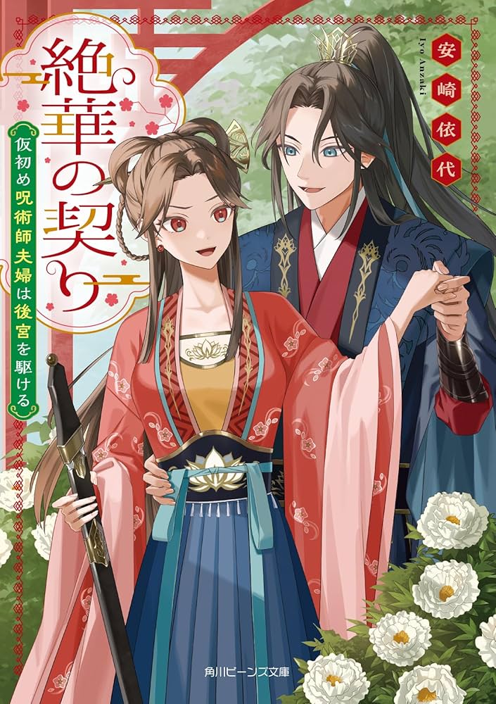 Amazon.co.jp: 絶華の契り 仮初め呪術師夫婦は後宮を駆ける (角川