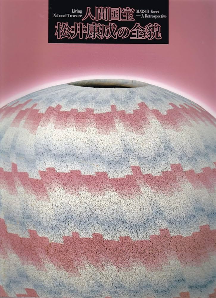 人間国宝 松井康成の全貌 ［図録］ | 乾由明 （監修），外舘和子他（編