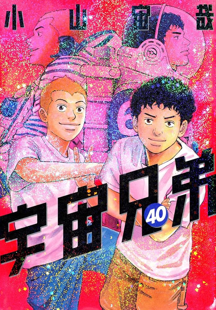 宇宙兄弟(40) (モーニングKC) | 小山 宙哉 |本 | 通販 | Amazon