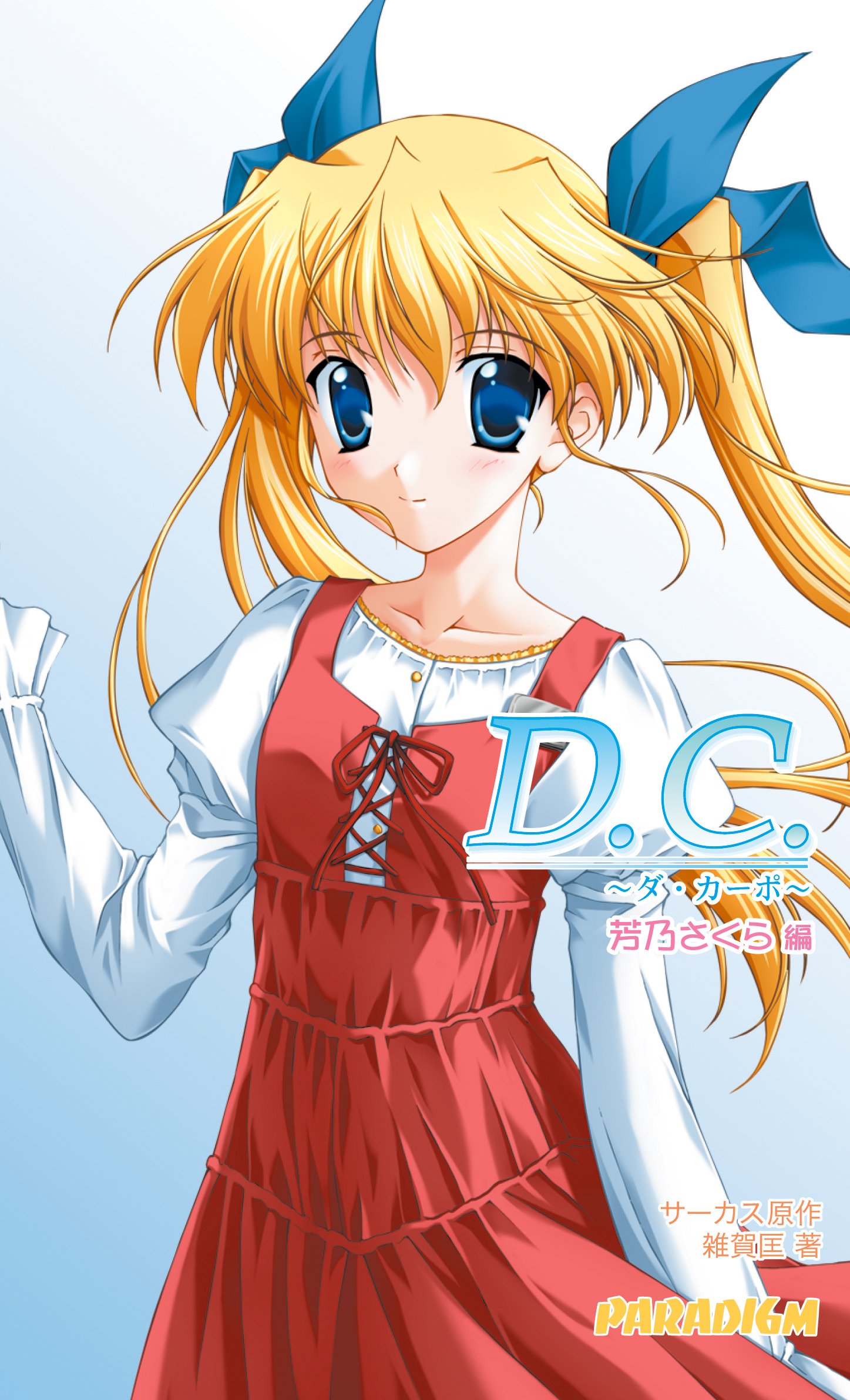 D.Cダ・カーポリチューン 芳乃さくら直筆サイン色紙 D.Cダ・カーポ