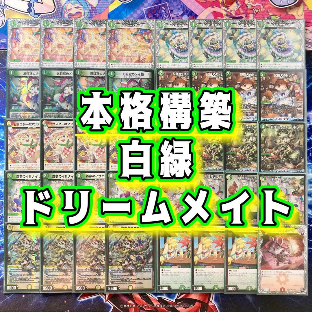 デュエマ CS優勝 白緑ドリームメイト デッキ CS優勝】 白緑ドリーム