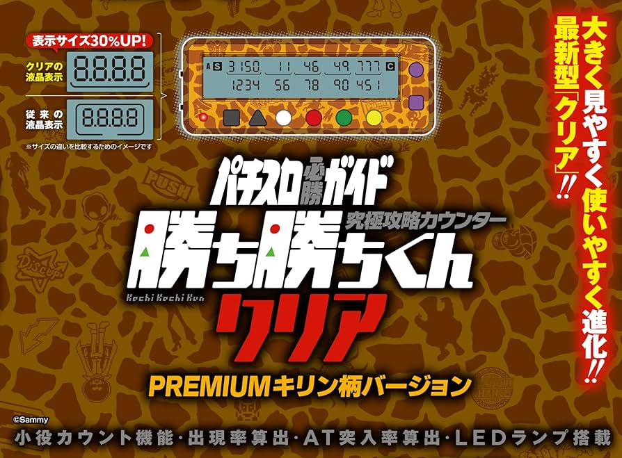 Amazon | 勝ち勝ちくん キリン柄ver. カチカチくん 小役カウンター